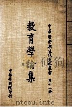 教育学论集（1980 PDF版）