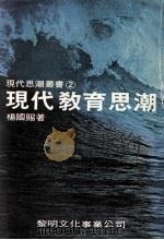 现代教育思潮（1985 PDF版）
