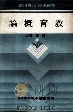 教育概论（1984 PDF版）