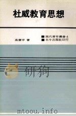 杜威的教育思想（1984 PDF版）