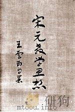 宋元教学思想（1971 PDF版）