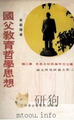 国父教育哲学思想（1975 PDF版）