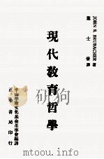 现代教育哲学（1981 PDF版）