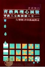 发展心理与教育  全人发展与全人教育（1985 PDF版）