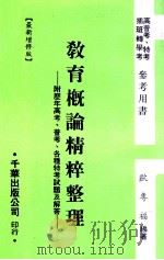 教育概论精粹整理  附历年高考  普考  各种特考试题及解答（1986 PDF版）