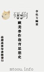 欧美劳作教育思想史 1969 PDF电子版封面 李化方编著