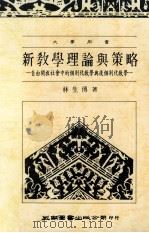 新教学理论与策略  自由开放社会中的个别化教学与后个别化教学  大学用书（1983 PDF版）
