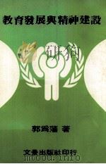 教育发展与精神建设（民国71.04 PDF版）