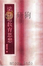 梁启超教育思想 1980 PDF电子版封面 郑世兴著