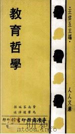 教育哲学（1979 PDF版）