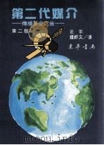 第二代媒介 传播革命之后 第2版 1998 PDF电子版封面 9576369207 汪琪,钟蔚文著