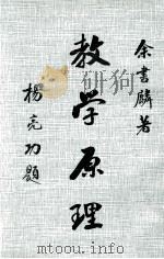 教学原理  下（1978 PDF版）