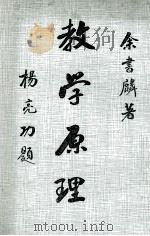 教学原理  上（1977 PDF版）