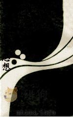 颜习斋教育思想 1980 PDF电子版封面 郑世兴著
