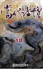 当代诗坛  18（1995 PDF版）