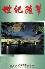 世纪随笔（ PDF版）