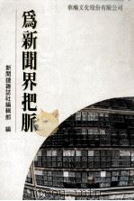 为新闻界把脉 1989 PDF电子版封面 新闻镜杂志社编辑部著