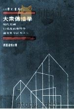 现代美国行为及社会科学论文集分订本之五  大众传播学（1986 PDF版）