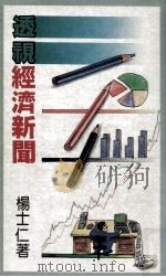 透视经济新闻（1990 PDF版）