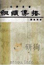 组织传播 1983 PDF电子版封面 郑瑞城著