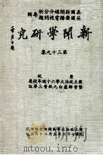新闻学研究 第39集 1987 PDF电子版封面 李瞻著