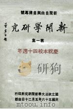 新闻学研究 第1集 1967 PDF电子版封面 本刊编辑委员会著