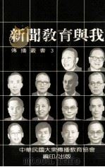 新闻教育与我（1982 PDF版）