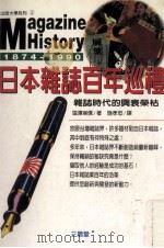 日本杂志百年巡视 杂志时代的与衰荣枯 1995 PDF电子版封面 9575001273 塩汉実信著