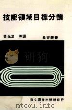 技能领域目标分类（ PDF版）