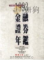 金融证券年鉴 1993 1993 PDF电子版封面 经济日报社编著