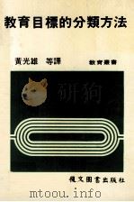 教育目标的分类方法（1985 PDF版）