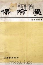 保险学（1978 PDF版）