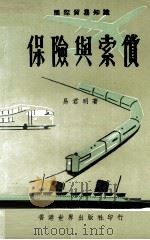 国际贸易知识  保险与索偿（ PDF版）