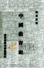 中国教育史（1980 PDF版）
