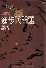 科学的进步与问题 1992 PDF电子版封面 9575514939 劳登(Larry Laudan)著;陈卫平译