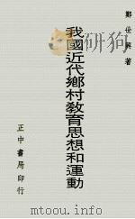 我国近代乡村教育思想和运动（1974 PDF版）