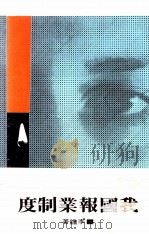 我国报业制度 1972 PDF电子版封面 李瞻著
