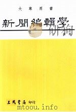 新闻编辑学 1992 PDF电子版封面 9571406171 徐昶著