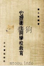 心理卫生与学校教育（1979 PDF版）