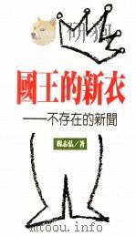 国王的新衣 不存在的新闻 1987 PDF电子版封面 杨志弘著