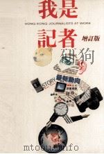 我是记者  增订版（1990 PDF版）