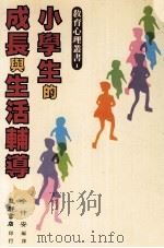 小学生的成长与生活辅导（1985 PDF版）