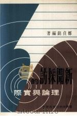 新闻采访的理论与实务（1989 PDF版）