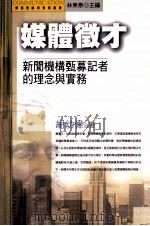 媒体征才 新闻机构甄募记者的理念与实务 1998 PDF电子版封面 9570911603 胡幼伟著;林东泰主编
