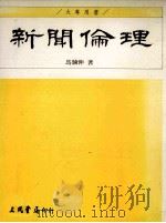 新联伦理 1997 PDF电子版封面 9571425664 马骥伸著