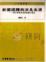 新闻媒体与消息来源  媒介框架与真实建构之论述（1999 PDF版）