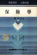 保险学（1987 PDF版）