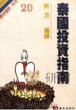 泰国投资指南（1991 PDF版）