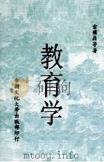 教育学（1980 PDF版）