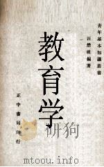 教育学（1964 PDF版）